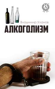 бесплатно читать книгу Алкоголизм автора Владимир Уланов