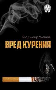 бесплатно читать книгу Вред курения автора Владимир Уланов