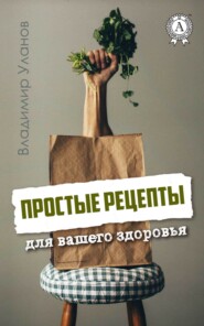 бесплатно читать книгу Простые рецепты для вашего здоровья автора Владимир Уланов