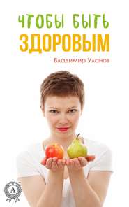 бесплатно читать книгу Чтобы быть здоровым автора Владимир Уланов