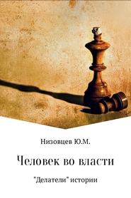 бесплатно читать книгу Человек во власти автора Юрий Низовцев
