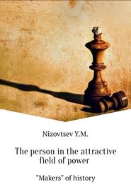 бесплатно читать книгу The person in the attractive field of power автора Юрий Низовцев