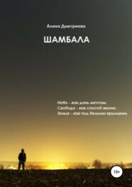 бесплатно читать книгу Шамбала автора Алина Дмитриева