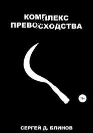 бесплатно читать книгу Комплекс превосходства автора Сергей Блинов