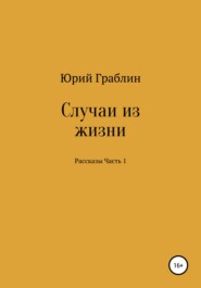 бесплатно читать книгу Случаи из жизни. Сборник рассказов. Часть 1 автора Юрий Граблин