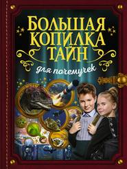 бесплатно читать книгу Большая копилка тайн для почемучек автора Андрей Мерников