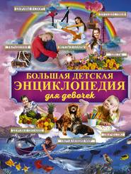бесплатно читать книгу Большая детская энциклопедия для девочек автора Ирина Блохина