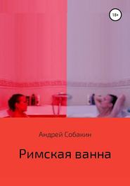 бесплатно читать книгу Римская ванна автора Андрей Собакин