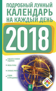 бесплатно читать книгу Подробный лунный календарь на каждый день 2018 года автора Нина Виноградова