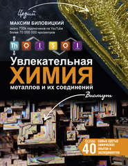 бесплатно читать книгу ThoiSoi. Увлекательная химия металлов и их соединений автора Максим Биловицкий