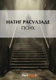 бесплатно читать книгу Псих автора Натиг Расулзаде