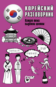 бесплатно читать книгу Корейский разговорник автора Чун Сун