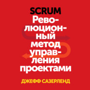бесплатно читать книгу Scrum. Революционный метод управления проектами автора Джефф Сазерленд