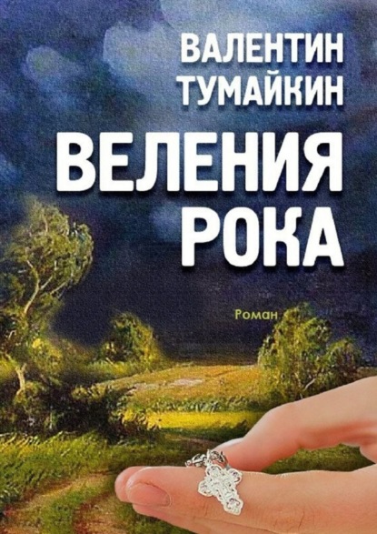 Веления рока. Роман