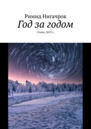 бесплатно читать книгу Год за годом. Стихи, 2015 г. автора Римид Нигачрок