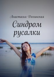 бесплатно читать книгу Синдром русалки автора Анастасия Долинская