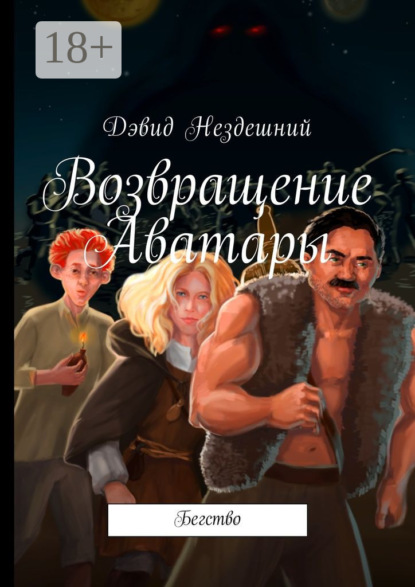 Возвращение Аватары. Бегство