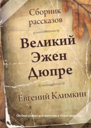 бесплатно читать книгу Великий Эжен Дюпре. Сборник рассказов автора Евгений Климкин