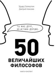 бесплатно читать книгу 50 величайших философов автора Эдуард Галимуллин