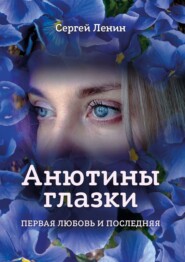 бесплатно читать книгу Анютины глазки. Первая любовь и последняя. Любимый Иркутск автора Сергей Ленин