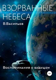 бесплатно читать книгу Воспоминания о будущем. Книга 1. Взорванные небеса автора Вячеслав Васильев