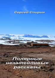 бесплатно читать книгу Полярные незатейливые рассказы автора Сергей Спирин