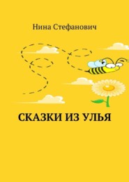 бесплатно читать книгу Сказки из улья автора Нина Стефанович