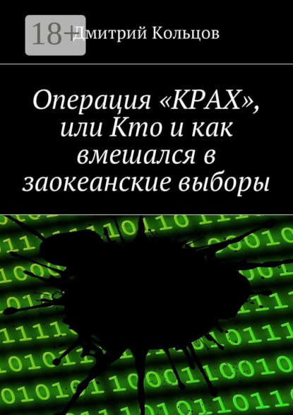 Операция «КРАХ», или Кто и как вмешался в заокеанские выборы