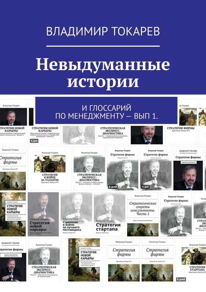 Невыдуманные истории. И глоссарий по менеджменту – вып 1.