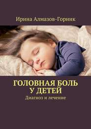 бесплатно читать книгу Головная боль у детей. Диагноз и лечение автора Ирина Алмазов-Горник
