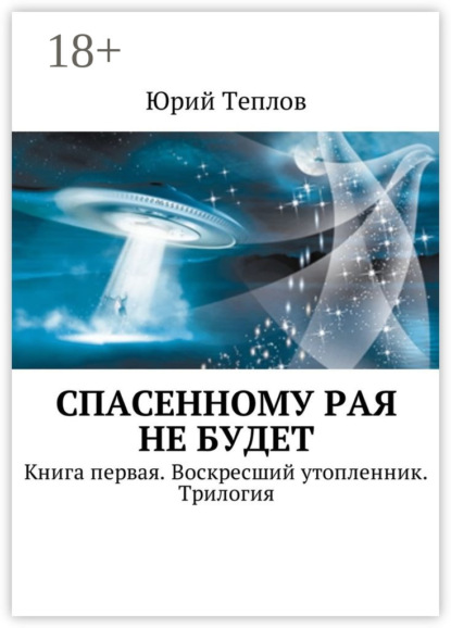 Спасенному рая не будет. Книга первая. Воскресший утопленник. Трилогия