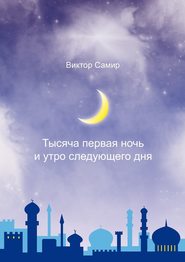бесплатно читать книгу Тысяча первая ночь и утро следующего дня автора Виктор Самир