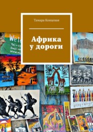 бесплатно читать книгу Африка у дороги автора Тамара Концевая