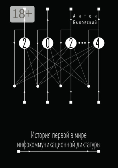 2024. История первой в мире инфокоммуникационной диктатуры