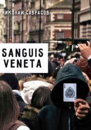 бесплатно читать книгу Sanguis veneta автора Николай Саврасов