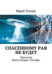 бесплатно читать книгу Спасенному рая не будет. Трилогия. Книга вторая. Голгофа автора Юрий Теплов