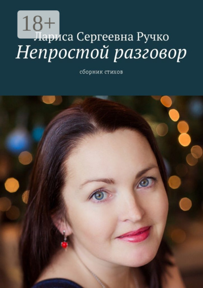 Непростой разговор. Сборник стихов