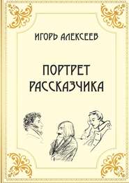 бесплатно читать книгу Портрет рассказчика автора Игорь Алексеев