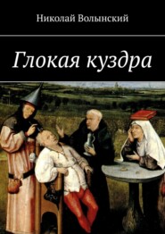 бесплатно читать книгу Глокая куздра автора Николай Волынский