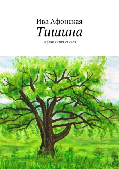 Тишина. Первая книга стихов