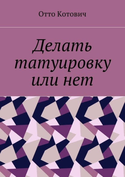 Делать татуировку или нет