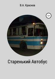бесплатно читать книгу Старенький автобус автора Виктор Краснов