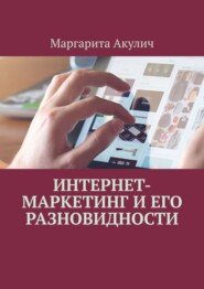 бесплатно читать книгу Интернет-маркетинг и его разновидности автора Andrew Wright