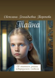 бесплатно читать книгу Тайна. Об опытном знании, невыразимом словами автора Светлана Чезганова