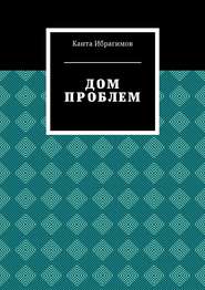 бесплатно читать книгу Дом проблем автора Канта Ибрагимов