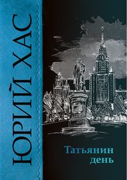 бесплатно читать книгу Татьянин день автора Юрий Хас