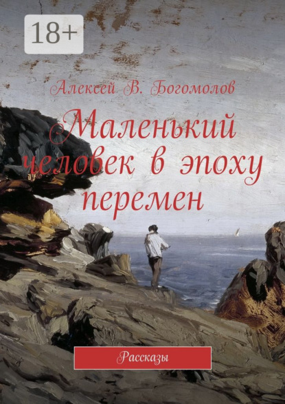 Маленький человек в эпоху перемен. Рассказы