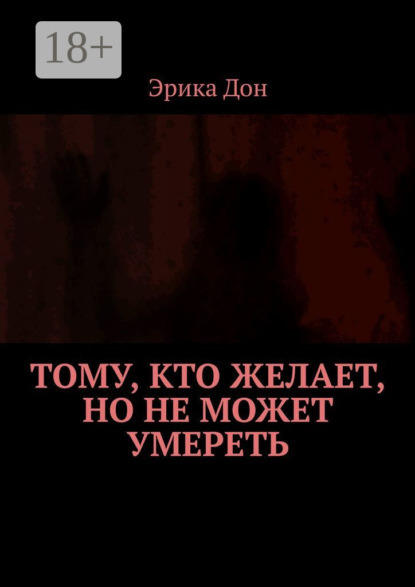 Тому, кто желает, но не может умереть