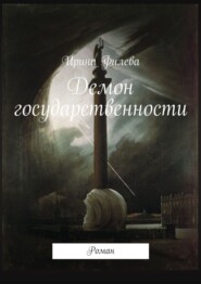 бесплатно читать книгу Демон государственности. Роман автора Ирина Филева