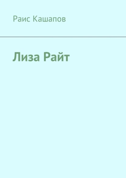 Лиза Райт